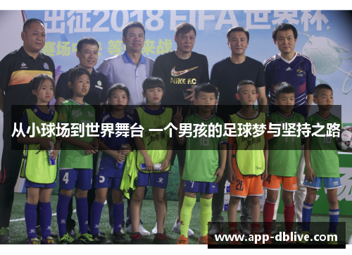从小球场到世界舞台 一个男孩的足球梦与坚持之路