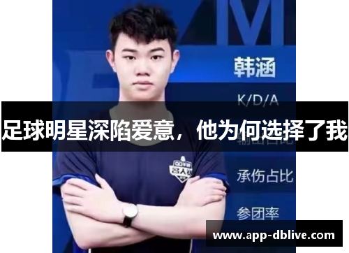 足球明星深陷爱意，他为何选择了我