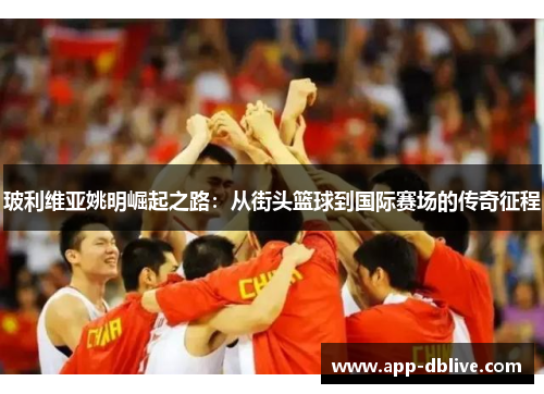 玻利维亚姚明崛起之路：从街头篮球到国际赛场的传奇征程