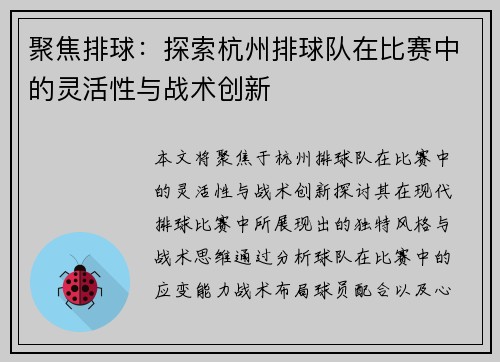聚焦排球：探索杭州排球队在比赛中的灵活性与战术创新