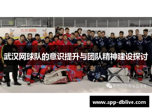 武汉网球队的意识提升与团队精神建设探讨