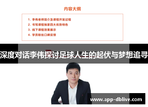 深度对话李伟探讨足球人生的起伏与梦想追寻
