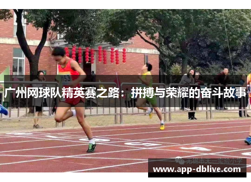 广州网球队精英赛之路：拼搏与荣耀的奋斗故事
