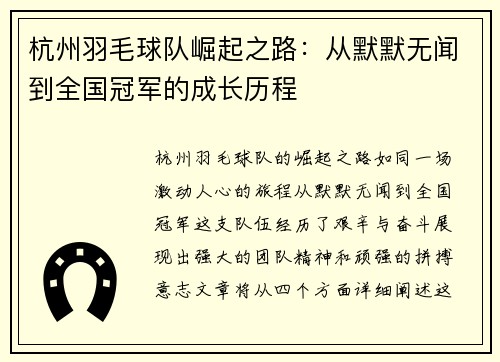 杭州羽毛球队崛起之路：从默默无闻到全国冠军的成长历程