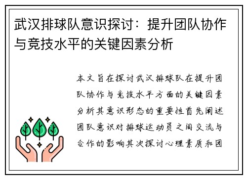 武汉排球队意识探讨：提升团队协作与竞技水平的关键因素分析