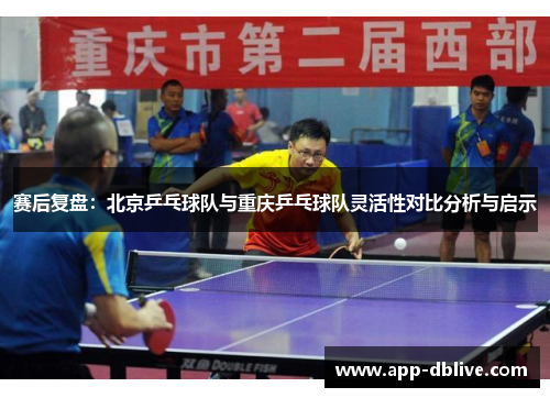 赛后复盘：北京乒乓球队与重庆乒乓球队灵活性对比分析与启示