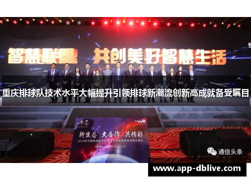 重庆排球队技术水平大幅提升引领排球新潮流创新高成就备受瞩目