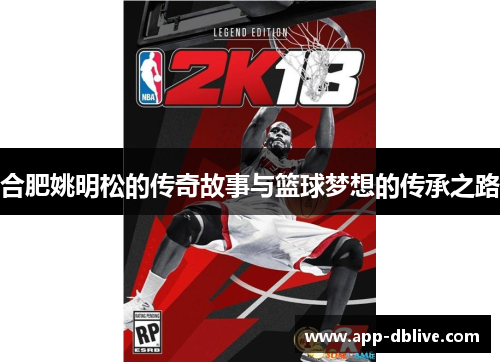 合肥姚明松的传奇故事与篮球梦想的传承之路