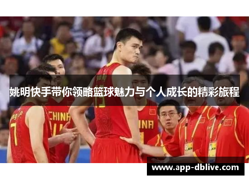 姚明快手带你领略篮球魅力与个人成长的精彩旅程