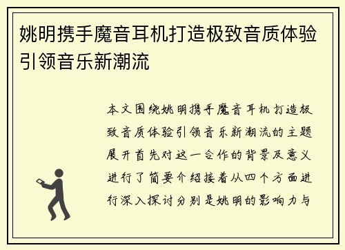 姚明携手魔音耳机打造极致音质体验引领音乐新潮流