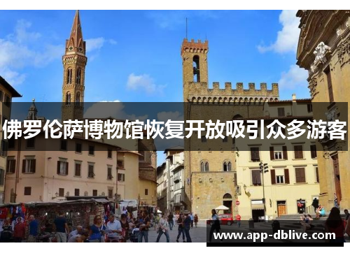 佛罗伦萨博物馆恢复开放吸引众多游客