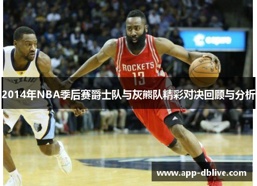2014年NBA季后赛爵士队与灰熊队精彩对决回顾与分析