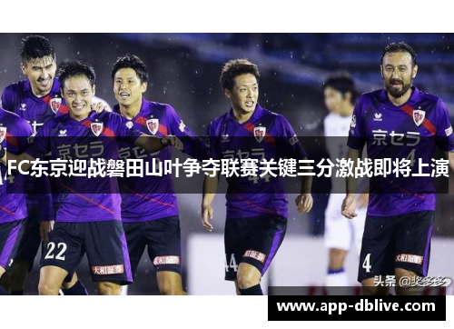 FC东京迎战磐田山叶争夺联赛关键三分激战即将上演