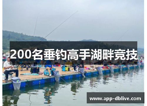 200名垂钓高手湖畔竞技