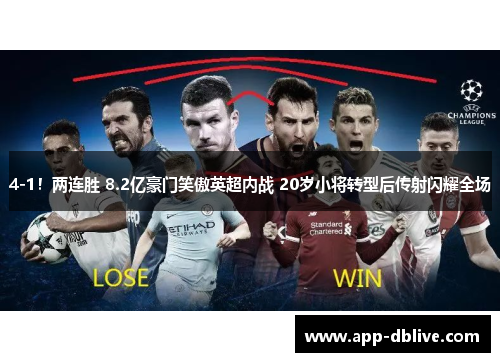 4-1！两连胜 8.2亿豪门笑傲英超内战 20岁小将转型后传射闪耀全场