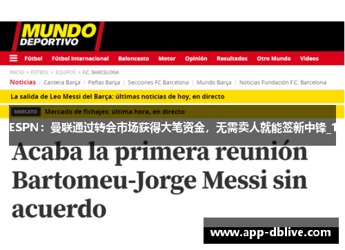 ESPN：曼联通过转会市场获得大笔资金，无需卖人就能签新中锋_1