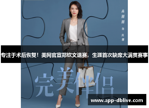 专注于术后恢复！美网官宣郑钦文退赛，生涯首次缺席大满贯赛事