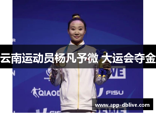 云南运动员杨凡予微 大运会夺金