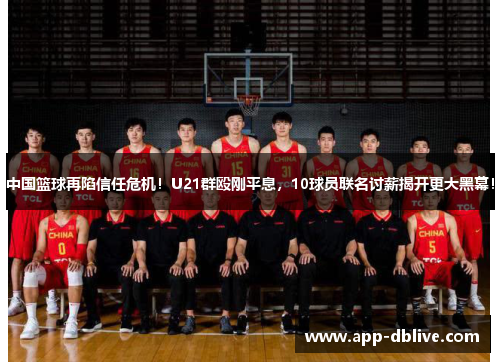 中国篮球再陷信任危机！U21群殴刚平息，10球员联名讨薪揭开更大黑幕！