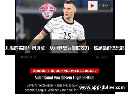 儿魔梦实现！姆贝莫：从小梦想为曼联效力，这是最好俱乐部