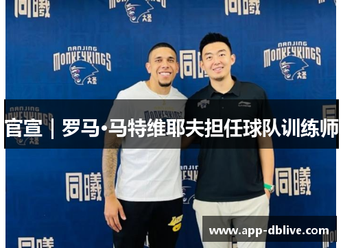 官宣｜罗马·马特维耶夫担任球队训练师