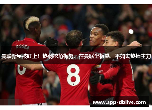 曼联新星被盯上！热刺挖角梅努，在曼联坐板凳，不如去热搏主力
