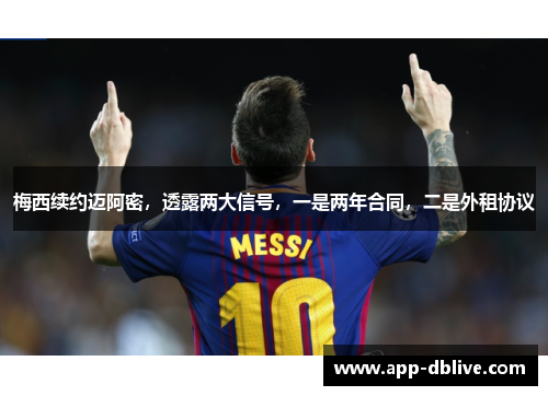 梅西续约迈阿密，透露两大信号，一是两年合同，二是外租协议
