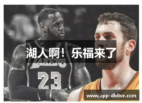 湖人啊！乐福来了