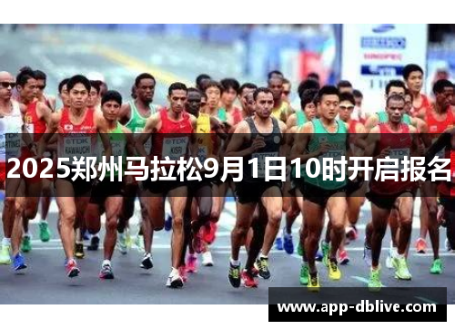 2025郑州马拉松9月1日10时开启报名