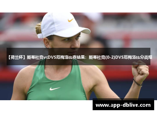 【荷兰杯】斯蒂杜克vsDVS厄梅洛比赛结果：斯蒂杜克(0-2)DVS厄梅洛比分战报