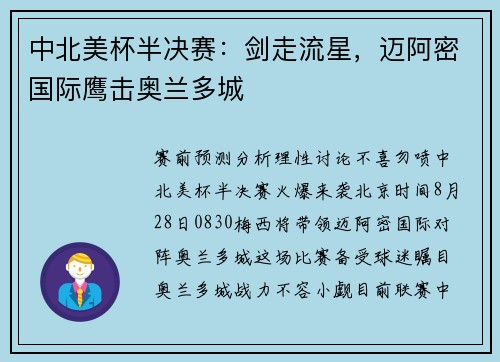 中北美杯半决赛：剑走流星，迈阿密国际鹰击奥兰多城