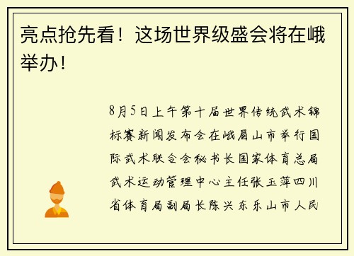 亮点抢先看！这场世界级盛会将在峨举办！