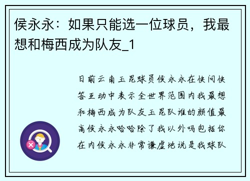 侯永永：如果只能选一位球员，我最想和梅西成为队友_1