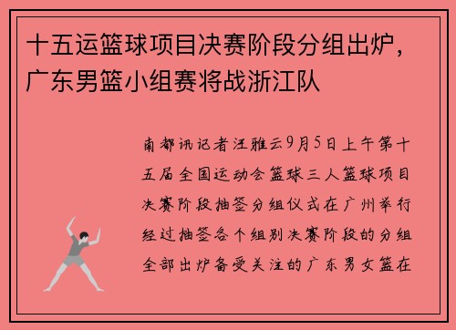 十五运篮球项目决赛阶段分组出炉，广东男篮小组赛将战浙江队