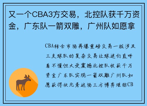 又一个CBA3方交易，北控队获千万资金，广东队一箭双雕，广州队如愿拿状元