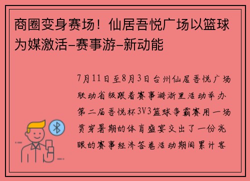 商圈变身赛场！仙居吾悦广场以篮球为媒激活-赛事游-新动能