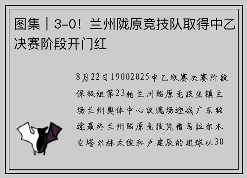 图集｜3-0！兰州陇原竞技队取得中乙决赛阶段开门红