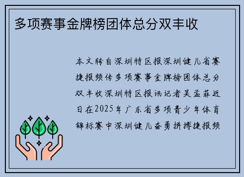 多项赛事金牌榜团体总分双丰收