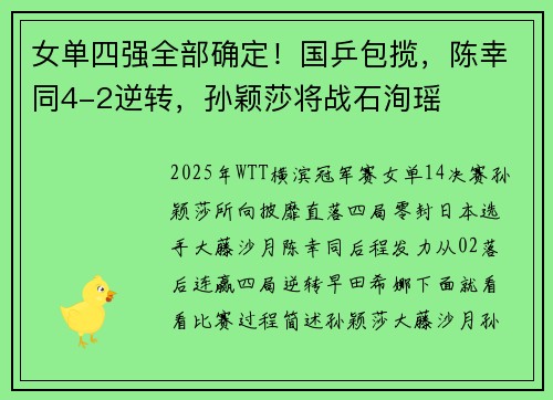 女单四强全部确定！国乒包揽，陈幸同4-2逆转，孙颖莎将战石洵瑶