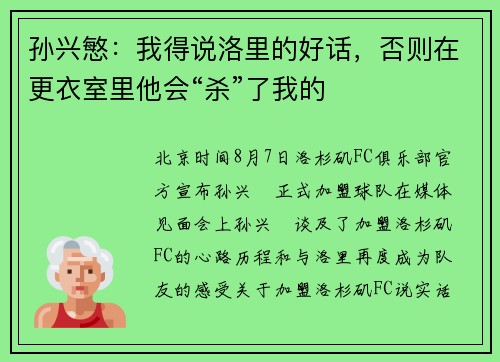 孙兴慜：我得说洛里的好话，否则在更衣室里他会“杀”了我的