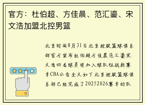 官方：杜伯超、方佳晨、范汇鎏、宋文浩加盟北控男篮