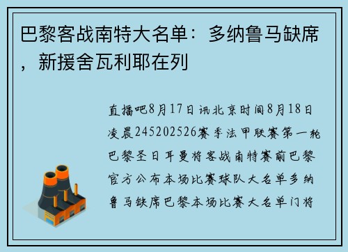 巴黎客战南特大名单：多纳鲁马缺席，新援舍瓦利耶在列