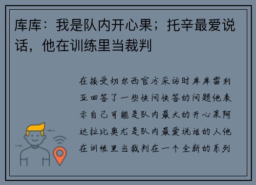库库：我是队内开心果；托辛最爱说话，他在训练里当裁判