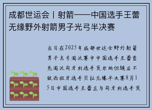 成都世运会丨射箭——中国选手王蕾无缘野外射箭男子光弓半决赛