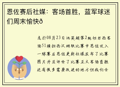 恩佐赛后社媒：客场首胜，蓝军球迷们周末愉快💙