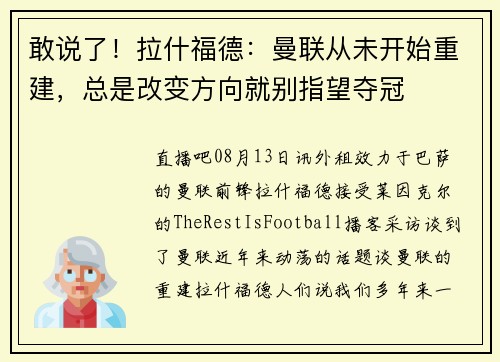敢说了！拉什福德：曼联从未开始重建，总是改变方向就别指望夺冠