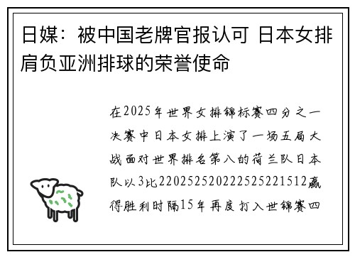 日媒：被中国老牌官报认可 日本女排肩负亚洲排球的荣誉使命