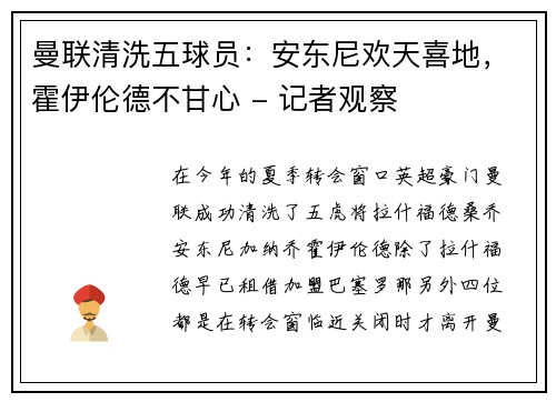 曼联清洗五球员：安东尼欢天喜地，霍伊伦德不甘心 - 记者观察