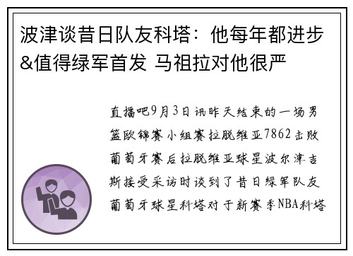 波津谈昔日队友科塔：他每年都进步&值得绿军首发 马祖拉对他很严
