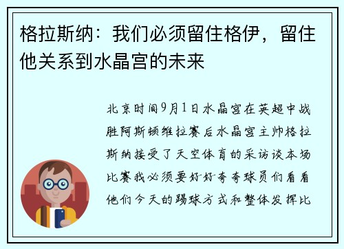 格拉斯纳：我们必须留住格伊，留住他关系到水晶宫的未来